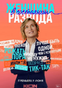 Женщина в состоянии развода 1 - 8 серия