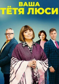 Ваша тётя Люси 1 2 3 4 серия