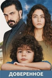 Доверенное (Emanet) все серии