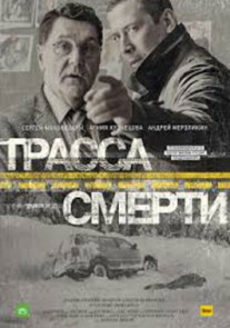 Трасса смерти 1 - 10 серия