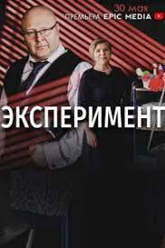 Эксперимент 1 - 5 серия